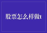 如何玩转股市T交易？真的有那么简单吗？