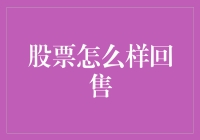 股票回售机制：解锁股东权益保障的新策略