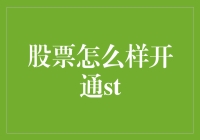 股票开通ST竟然能让你变成股市流星，炫到没朋友