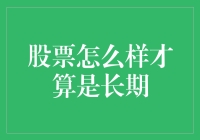 股票投资：如何界定并实践长期持有策略