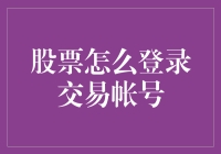 股票交易：登录与操作的全面指南