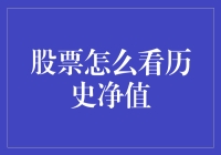 股票的历史净值到底怎么看？