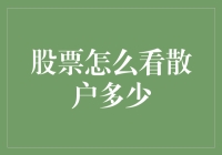 股市散户占比分析：关键指标与市场风向标