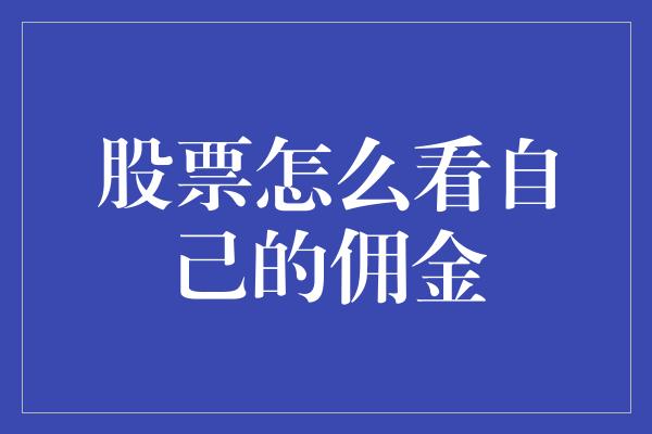 股票怎么看自己的佣金