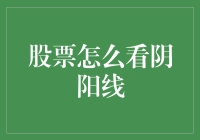 股票阴阳线：一场神秘的黑白魔法秀