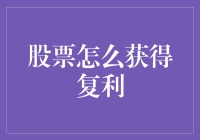 通过股票投资实现复利增长的策略与技巧