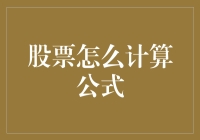 股票策略分析：计算公式深度解析