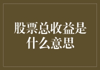 股票总收益：理解投资回报的关键指标