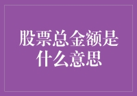 股票总金额为何成为股市新手的梦魇？揭秘总金额背后的秘密！