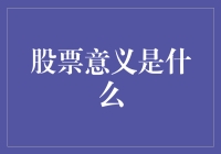 股票：企业所有权的一部分与投资工具的意义