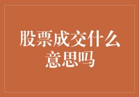 股票成交：一场不讲友谊只讲利益的投资秀