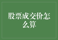 股票成交价到底是怎么计算出来的？