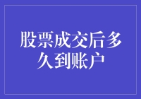 股票成交后多久到账户？探究股票交易的到账时间与影响因素