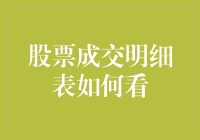 股票成交明细表：投资者的解密手册