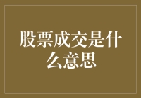 股票成交的那些事儿：比表白还要紧张的瞬间