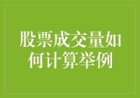 详解股票成交量计算方法：以中国建筑为例