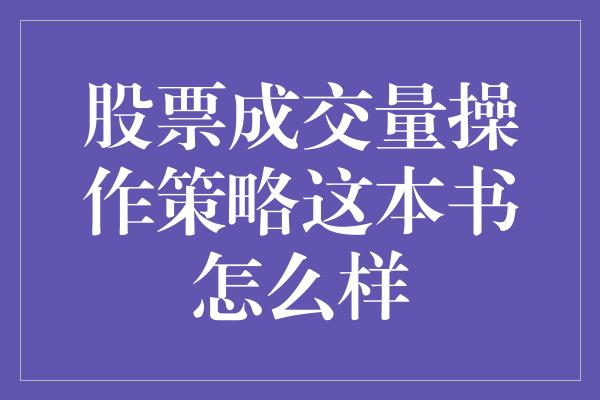 股票成交量操作策略这本书怎么样