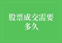 股票成交时间的影响因素及其解析