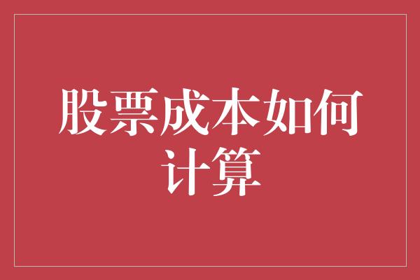 股票成本如何计算