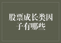 股票成长类因子的深度剖析与应用策略