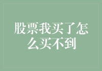 股票我买了怎么买不到？原来是你在股市里迷路了