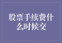 股票手续费？你问我？我问谁，难道上交所吗？