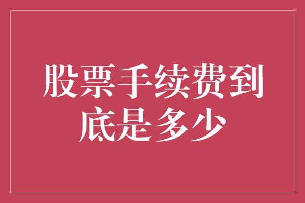 股票手续费到底是多少