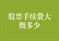 股票手续费概览：探索交易成本的奥秘