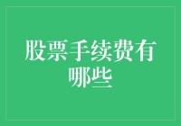 投资界小鲜肉的求生指南：股票手续费那些事儿