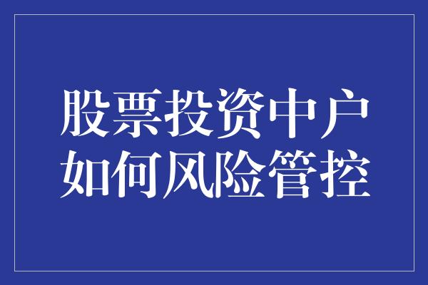 股票投资中户如何风险管控