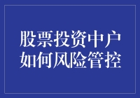 股票投资中投资者如何有效管控风险