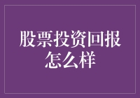 股票投资：怎样从韭菜变成高富帅？