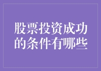 股票投资成功的条件：深度剖析与策略建议