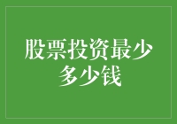 股票投资最少多少钱？谈钱伤感情，但不得不谈