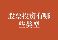 股票投资的多元化策略：探索不同类型的股票投资方式