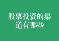 股票投资的渠道：打开财富的大门，炒股不只一种姿势