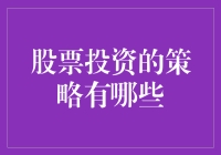 股票投资的策略有哪些：带你进入股市的套路大全