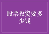 股票投资：入门门槛与资金策略解析