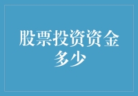 股票投资的资金门槛：低起点，大未来