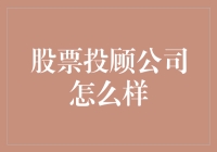 选股票投顾公司就像选男朋友，你得挑对了才能幸福