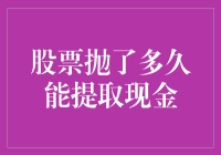 股票抛售后现金提取的时间节点分析