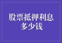 股票抵押利息费用：深度解析与策略建议