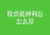 股票质押利息计算解析：揭开金融机构与上市公司之间的秘密协议