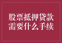 新手必看！股票抵押贷款全攻略！