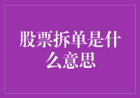 股票拆单：让散户也能翩翩起舞的神奇魔法