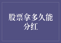 股票持有多久可享受分红：揭秘分红周期与策略