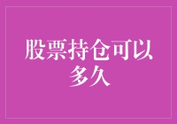 股票持仓可以多久：基于价值投资视角的深度解读