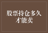 股票持仓多久才能卖出：策略与市场信号的双重考量