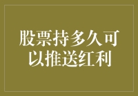 股票持有期与红利推送关系探析：投资者需知的关键期限