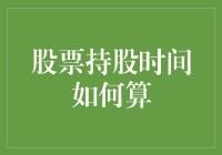 股票持股时间如何计算：准确掌握关键点的策略解析